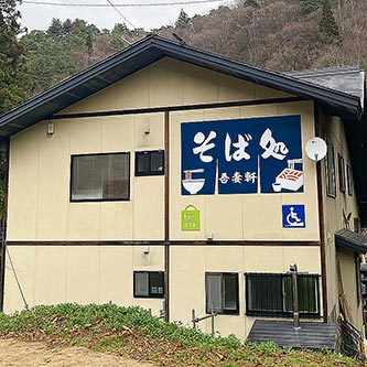 「そば処 吾妻軒」の案内看板